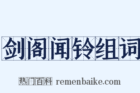 剑阁闻铃组词是什么意思的图片